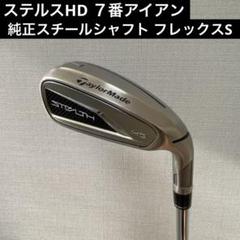 2025年最新】ステルス アイアン 7番の人気アイテム - メルカリ