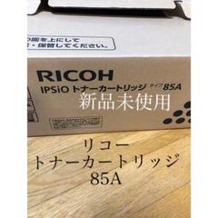 未使用 RICOH リコー IPSiO トナーカートリッジ 85A