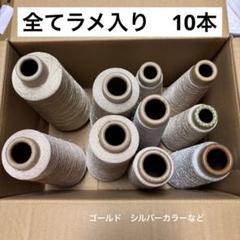 コーン巻き　まとめ売り　ラメ入りコーン　毛糸　ヤーン　工業用　大容量