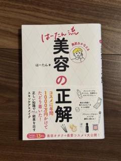 美肌をかなえる はーたん流 美容の正解