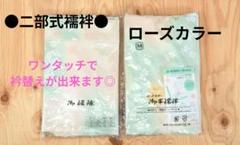 長襦袢○二部式襦袢○洗える襦袢○ローズカラー○半襦袢○裾除け○着物○訪問着○新品