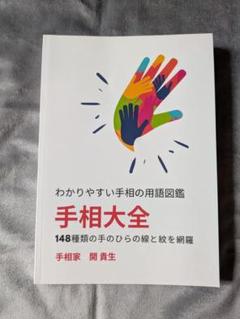 3月9日迄】レア 新・手相人相学講座 全揃いセット 日本易学センター