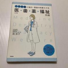 大学受験 小論文・面接の時事ネタ本 医・歯・薬・福祉系編