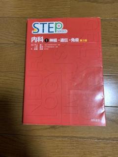 STEPシリーズ 医療教科書セット 2025年最新】step 内科の人気アイテム - メルカリ