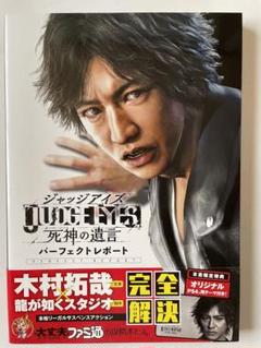 ジャッジアイズ　JUDGE EYES: 死神の遺言 パーフェクトレポート