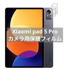 Xiaomi pad 5 Pro 用 カメラフィルム レンズ 保護カバー 2枚
