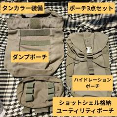 1コヨーテカラー装備セット　ダンプポーチ　ユーティリティポーチ　ハイドレーション
