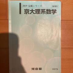 2025年最新】河合塾 テキスト 京大の人気アイテム - メルカリ