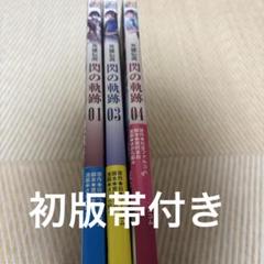 英雄伝説閃の軌跡 1巻3巻4巻　3冊セット
