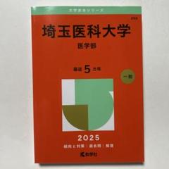 2025年最新】埼玉医科大学の人気アイテム - メルカリ