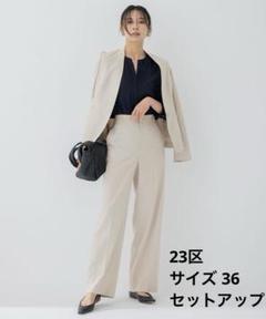 23区】アイアスマットストレッチ ノーカラー ジャケット パンツのサムネイル