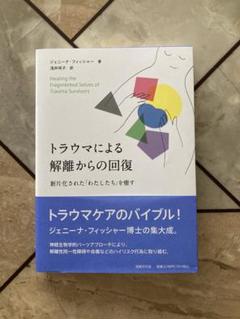 トラウマによる解離からの回復 断片化された「わたしたち」を癒す