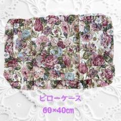 フラワーパターン 枕カバー60×40㎝新品