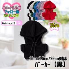 黒 15cm パーカー ぬい服 ぬいぐるみ用 アイドル すのチル
