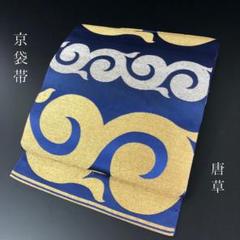 SO-541 京袋帯 六通 正絹 金糸 銀糸 唐草文様 逸品 高級