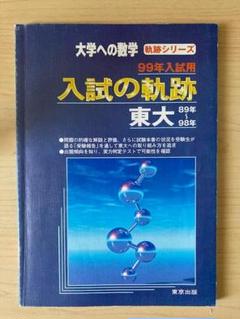 2025年最新】大学への数学 入試の軌跡の人気アイテム - メルカリ