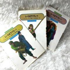 レ・ミゼラブル　上中下　偕成社文庫