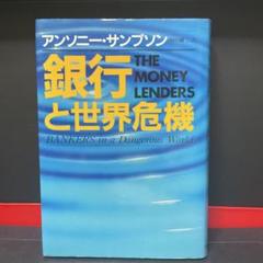 銀行と世界危機　The Money Lenders