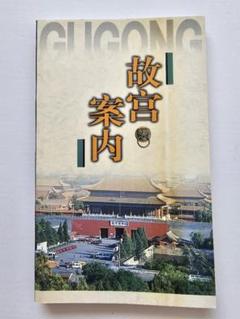 【値下げ】北京の紫禁城　初版　希少品　中国　古建築群　古代芸術博物館　歴史資料 値下げ】北京の紫禁城初版希少品中国古建築群古代芸術博物館歴史資料