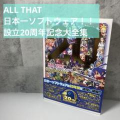 日経ソフトウエア20周年記念DVD-BOX3枚セット ALL THAT 日本一ソフトウェア!! 設立20周年記念大全集 - メルカリ