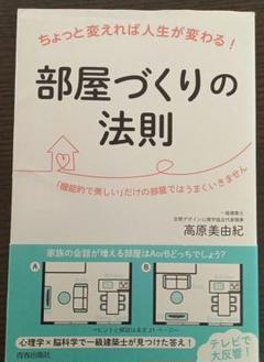部屋づくりの法則 高原美由紀