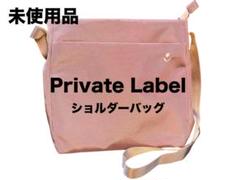 259【未使用】Private Label ショルダーバッグ レディース ピンク