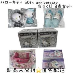 ハローキティ 50th anniversary 当りくじ 8点セット①