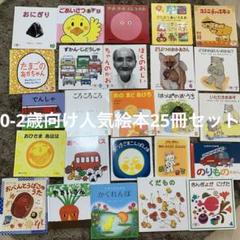 大人女性の 2歳から 絵本 くだもの 25冊 まとめ売り 動物 絵本
