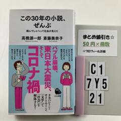 この30年の小説、ぜんぶ : 読んでしゃべって社会が C1-5Y7.21