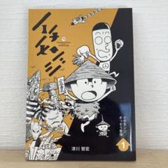 イチモンジ 1 津川智宏