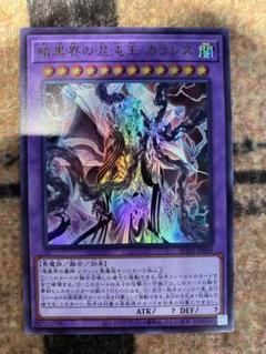 遊戯王　暗黒界の混沌王カラレス　ウルトラのサムネイル