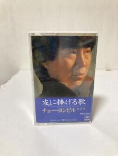 チョーヨンピル カセットテープ 入手困難盤 （ 日本 ）＋ 全曲集
