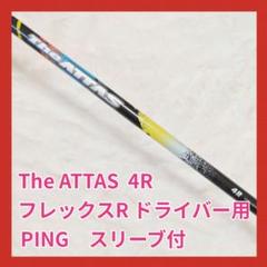 【レアFLEX!】The ATTAS／4R【PING・1W用】 レアFLEX!】The ATTAS／4R【PING・1W用】 - メルカリ