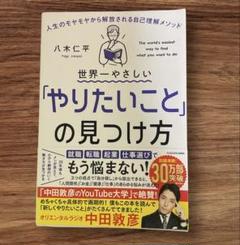 世界一やさしい「やりたいこと」の見つけ方