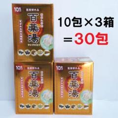 10包×３箱＝30包　百薬湯　薬用入浴剤　きざみ生薬五種配合 (nc787)のサムネイル