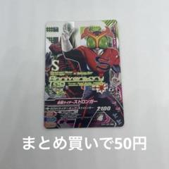 ガンバライジング 仮面ライダーストロンガー アマゾン