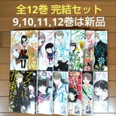 ブスに花束を。 1-12巻 全巻セット【9,10,11,12巻は新品】
