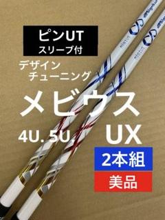 デザインチューニング メビウス UX PING UT スリーブ付 ピンUT