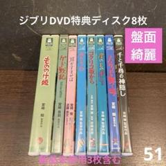 ジブリDVD特典ディスク20枚　一部新品含む ジブリDVD特典ディスク8枚 - メルカリ