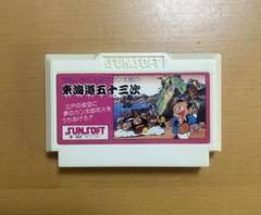 【動作確認済み】　FCファミコン 東海道五十三次