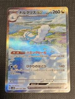 チルタリスex SAR SV4M 未来の一閃 090/066