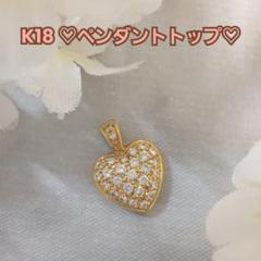 K18 ダイヤモンド ペンダントトップ ♡ハート♡