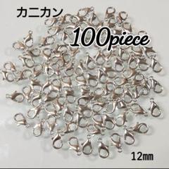 【100こ】カニカンシルバー♡12㎜♡　同梱割引対象外✕