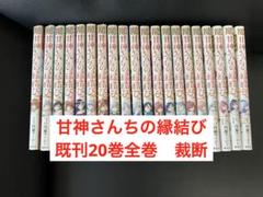 2025年最新】甘神さんちの縁結び全巻の人気アイテム - メルカリ