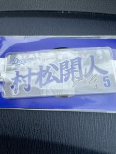 村松開人選手 キーホルダー 背番号5