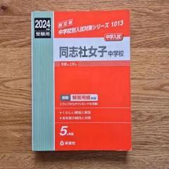【新発売】 2025年最新】同志社女子中学校の人気アイテム - メルカリ その他