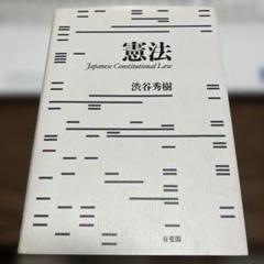 憲法 渋谷秀樹