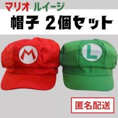 マリオ ルイージ ユニバ 帽子 2点セット 子供 ハロウィン 夏休み 旅行