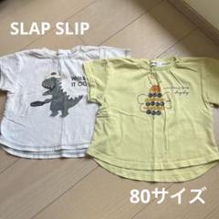 SLAP SLIP 80 保育園着　Tシャツ　双子　年子　お揃い　シミあり