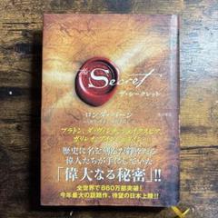 ザ・シークレット
